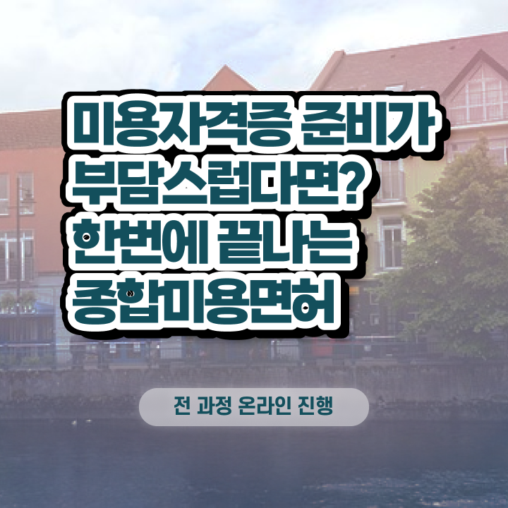  파주 왁싱샵 , 왁싱샵 오픈 자격증 취득 과정 및 커리큘럼 상세하게 정리해드립니다
