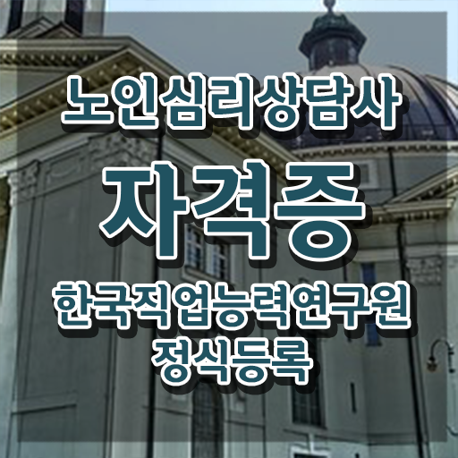  노인심리상담사 , 노인심리상담사 자격증 준비한 방법 콕콕 짚어드립니다