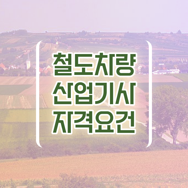  철도차량산업기사 응시조건 온라인 수업으로 5달만에 준비한 후기