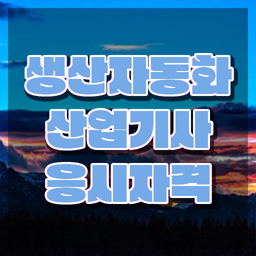  생산자동화산업기사 실기 합격률 생산자동화산업기사 시험응시자격 학점은행제로 5개월 만에 준비한 방법