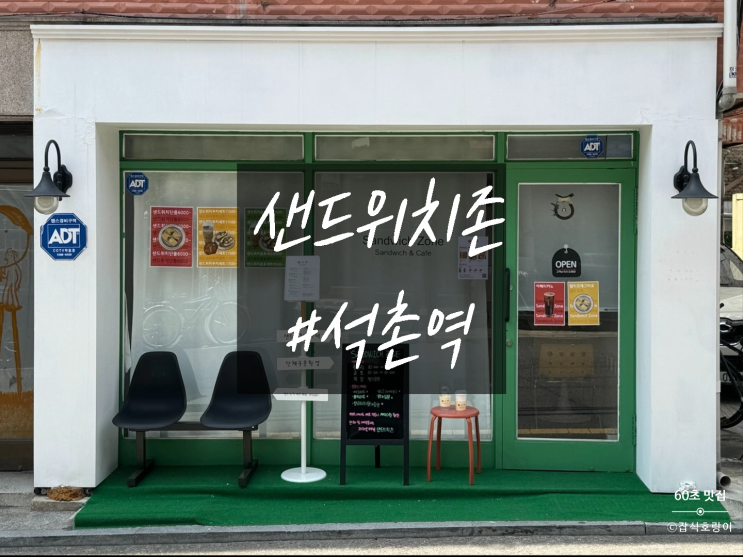  송파 석촌역 샌드위치 단체 주문 추천 샌드위치존