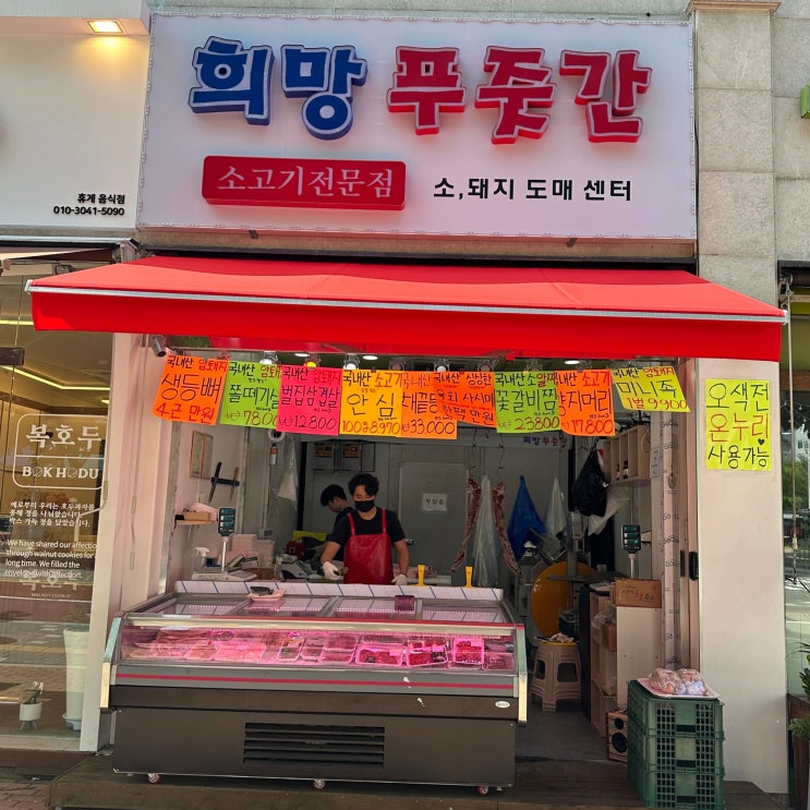  오산시 세교 금암동  정육점, 국민건강보험공단 입구 당일 발골/판매 '희망 푸줏간'의 당찬 청년 사장