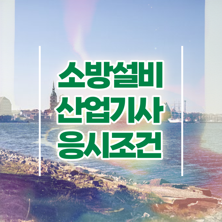  소방설비산업기사 실기 소방설비산업기사 자격요건 독학으로 편하게 준비한 팁