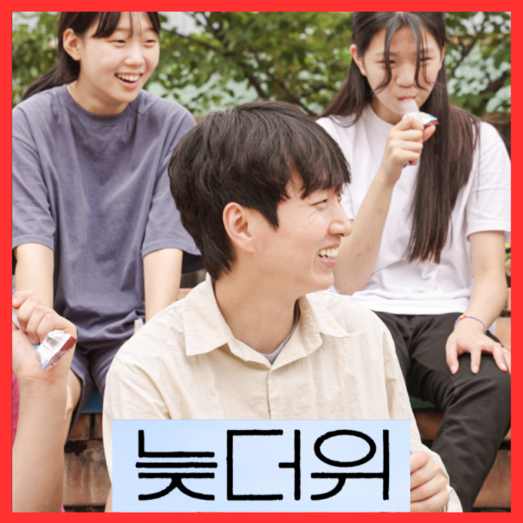  늦더위 영화 정보 출연진 포토 5월 22일 개봉 관람 포인트 줄거리 기대 리뷰