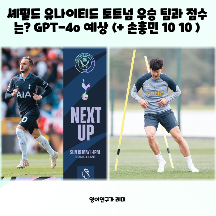 셰필드 유나이티드 토트넘 우승 팀과 점수는? GPT-4o 예상 (+ 손흥민 10 10 가능성) 셰필드 유나이티드 토트넘 우승 팀과 점수는? GPT-4o 예상 (+ 손흥민 10 10 가능성)