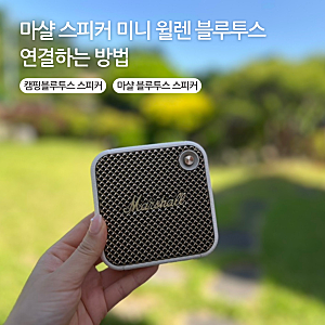 마샬 스피커 미니 윌렌 블루투스 연결하는 방법