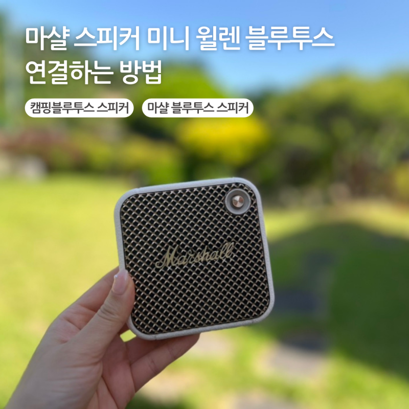 마샬 스피커 미니 윌렌 블루투스 연결하는 방법