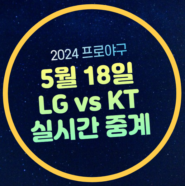 LG KT 프로야구 무료 중계 2024년 05월 18일 경기일정 시간... 
