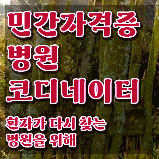  병원코디네이터 자격증 발급 , 병원코디네이터 자격증 온라인으로 간단히 취득과정 정보 필요하시죠