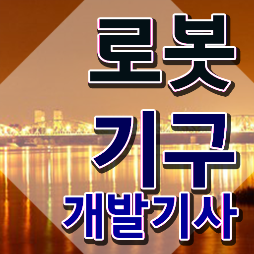  로봇기구개발기사 독학 로봇기구개발기사 취득자격 학점은행제로 5달만에 끝낸 방법
