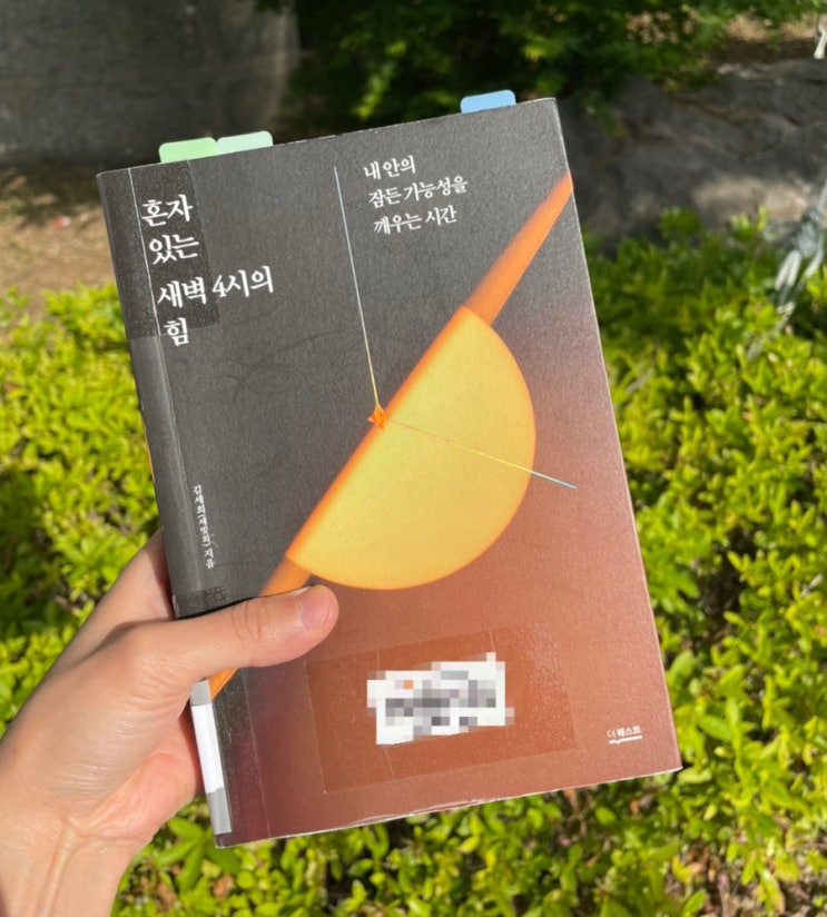 혼자 있는 새벽 4시의 힘, 부드럽게 나를 깨우는 자기 계발서