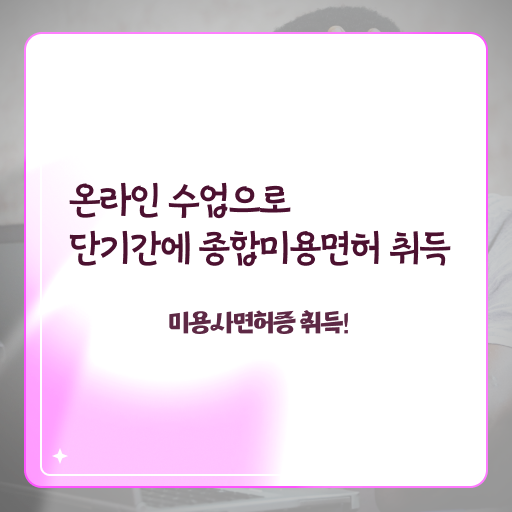  헤어미용자격증 비용 평가시험 없이 , 쉽고 빠르게 헤어자격증 갖췄어요