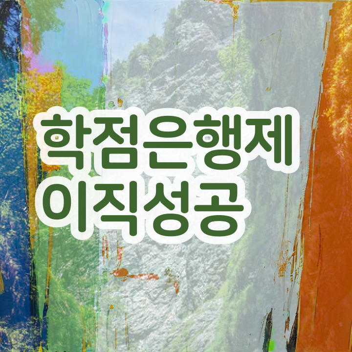  학점은행제 학비 , 비경력자를 위해 일정을 확실하게 이끌어주는 학점은행제 학습플래너 확인해보세요