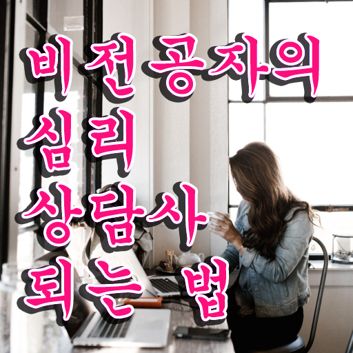  사이버심리상담 , 심리상담사 자격증 응시자격 없이 합격한 비법 및 취업정보