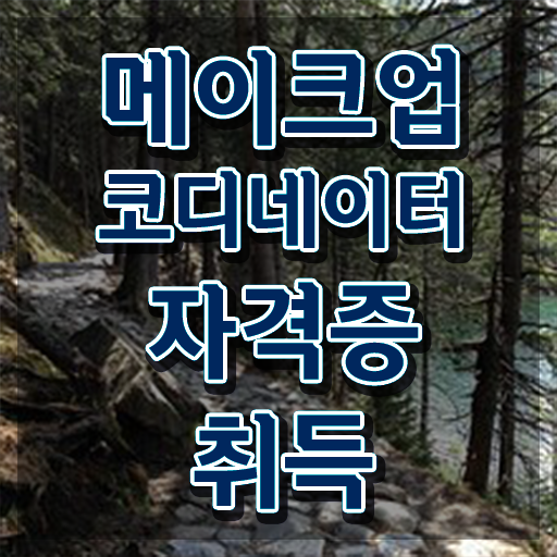  메이크업학원 , 메이크업코디네이터 자격증 합격 전략 알려드립니다