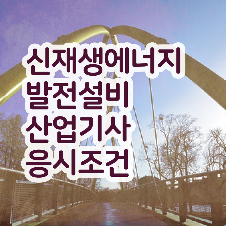  신재생에너지발전설비산업기사(태양광) 시험 준비물 신재생에너지발전설비산업기사(태양광) 자격요건 온라인 수업으로 5달만에 완료한 팁