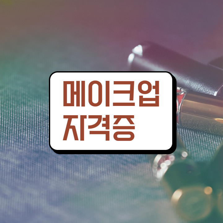  헤어미용자격증 실기 평가시험 안하고도 , 쉽고 빠르게 이용사 취득하고 취직까지 성공