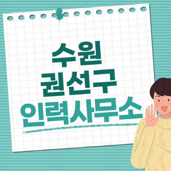  수원 권선구 인력사무소, 일자리 정보 상세히 알아보기!