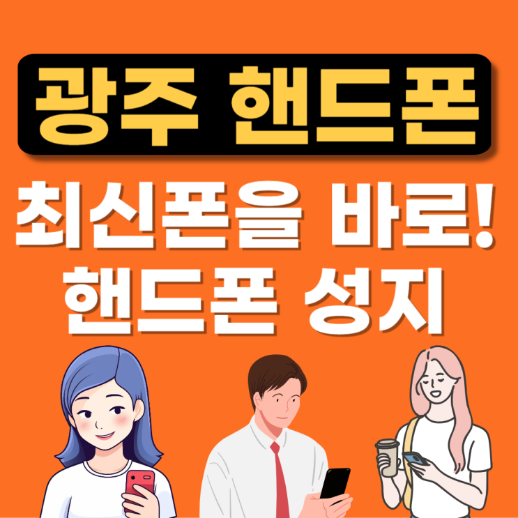  광주 휴대폰 성지 추천장소 BEST(싸게사는법,휴대폰가격,시세표,좌표,갤럭시,아이폰)