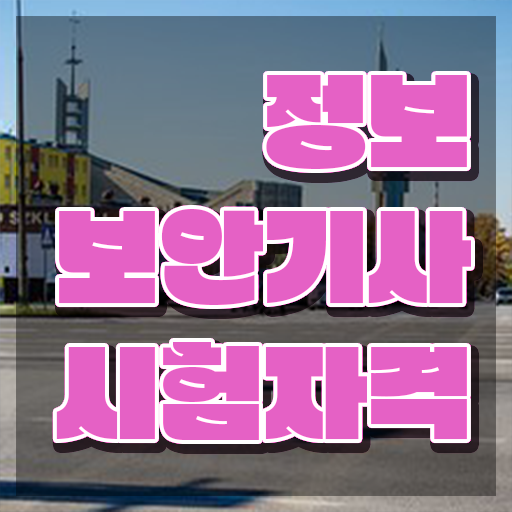  정보보안기사 시험시간 정보보안기사 시험응시조건 온라인으로 4개월 만에 완료한 전략