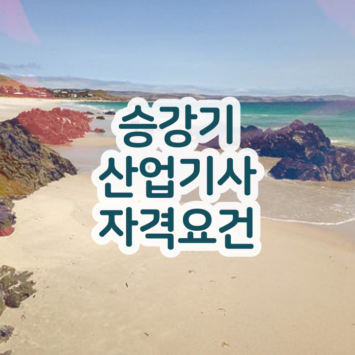  승강기산업기사 필기 승강기산업기사 시험자격 독학으로 1학기에 완료한 팁