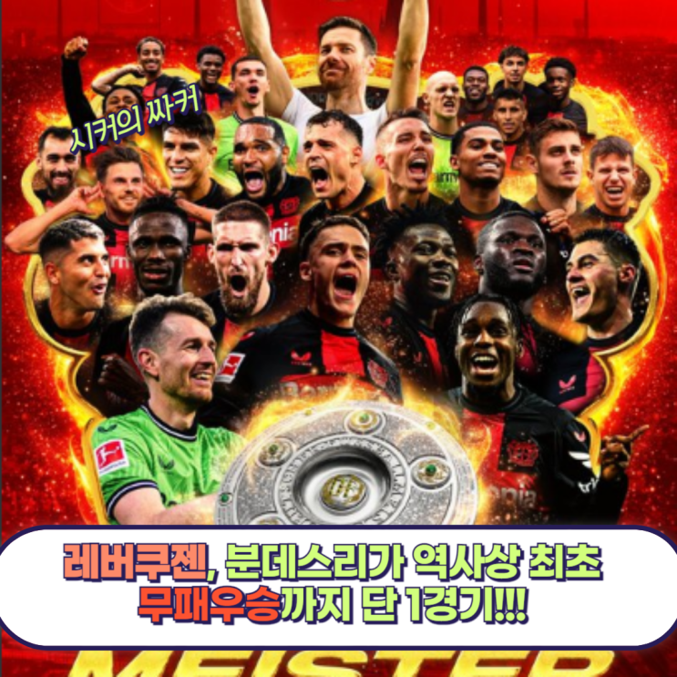 <b>레버쿠젠</b> 아우크스부르크 경기 프리뷰, 분데스리가 무패 <b>우승</b>까... 