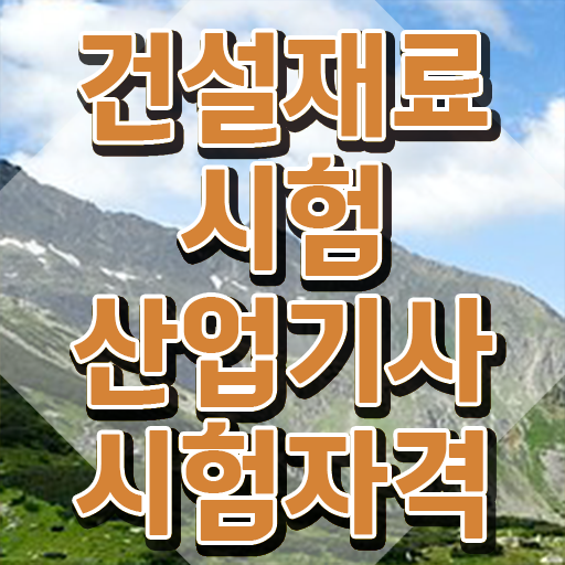  건설재료시험산업기사 필기 인강 건설재료시험산업기사 자격요건 인강으로 4개월 만에 끝낸 후기