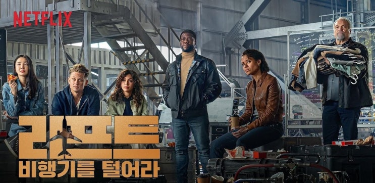  491. 영화 <리프트 비행기를 털어라 (Lift, 2024)>
