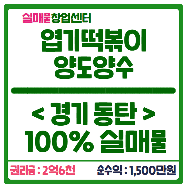 동탄 엽기떡볶이 창업 (실매물, 순수익 1500만원) 동탄 엽기떡볶이 창업 (실매물, 순수익 1500만원)