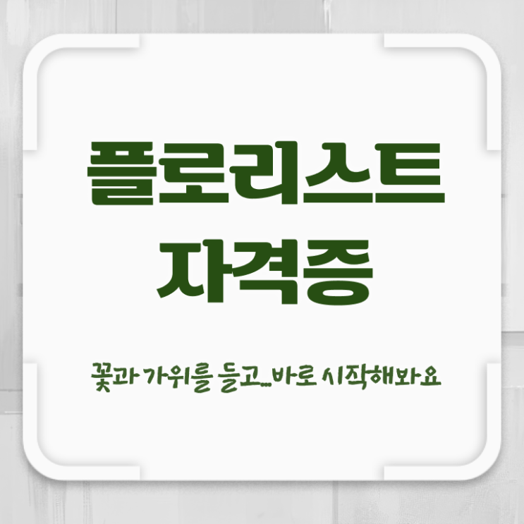  꽃꽂이하는법 , 플로리스트 자격증 취득 노하우 궁금하다면