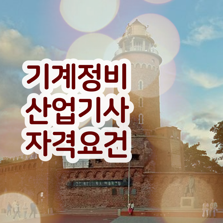  기계정비산업기사 시험과목 기계정비산업기사 시험응시자격 인강으로 5달만에 준비한 전략