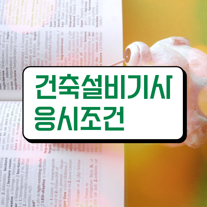  건축설비기사 시험일정 건축설비기사 자격요건 학점은행제로 4달 안에 완료한 후기