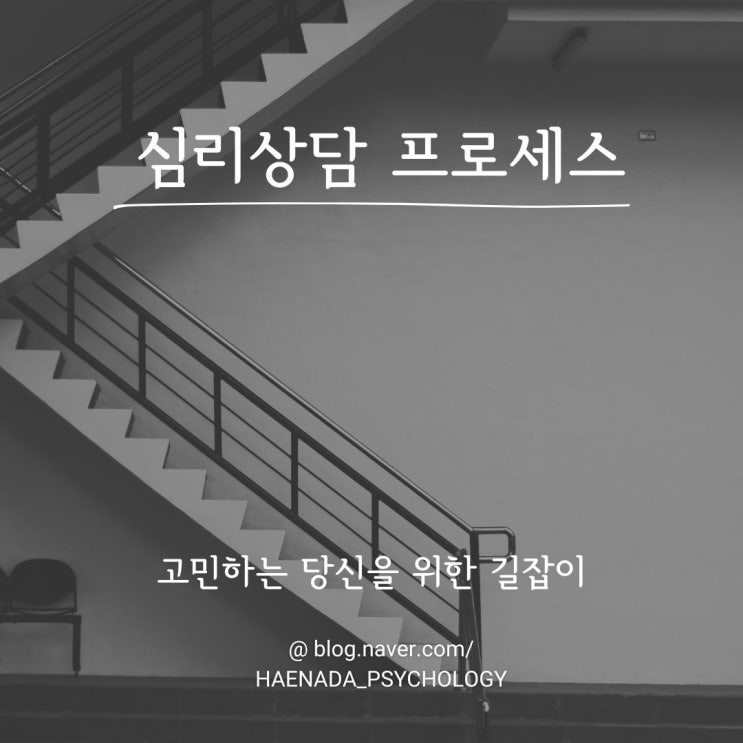  [심리상담을 받고 싶어하는 당신에게] Part4.상담프로세스에 대하여