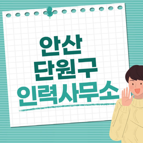  안산 단원구, 다양한 직업사무소 추천 정보