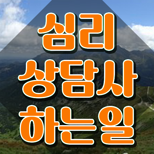  청소년상담사 자격증 , 심리상담사 자격증 온라인으로 취득한 방법 , 취업