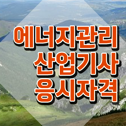  에너지관리산업기사 시험과목 에너지관리산업기사 응시자격 인강으로 편하게 성공한 후기