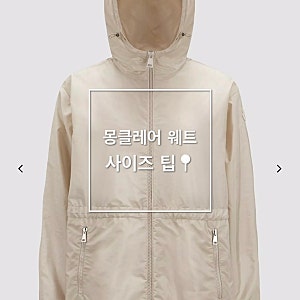 [ 몽클레어 웨트 바람막이 사이즈  ]