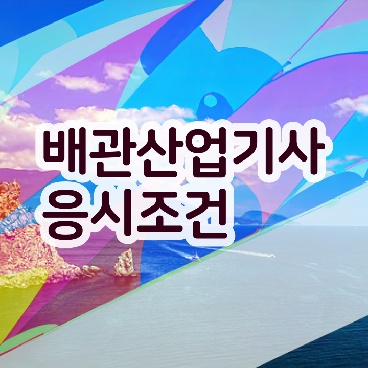  배관산업기사 필기시험 배관산업기사 자격요건 온라인 수업으로 4달 안에 성공한 비법