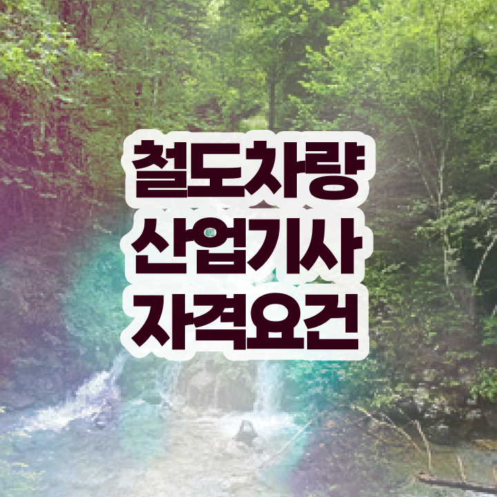  철도차량산업기사 자격요건 인강으로 5달만에 완료한 노하우