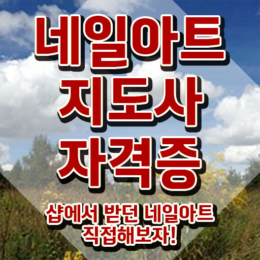  국비지원네일아트학원 , 네일아트지도사 자격증 상세한 시험준비 , 향후 전망