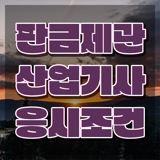  판금제관산업기사 필기시험일정 판금제관산업기사 시험자격 온라인으로 단기간에 준비한 노하우