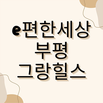  이편한세상 부평 그랑힐스 10년전세 청천동 민간임대아파트 공급가 잔여세대 홍보관