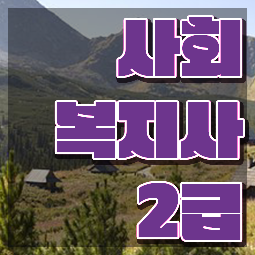  사회복지 자격증 신청 사회복지사 직장인도 학점은행제로 빠르게