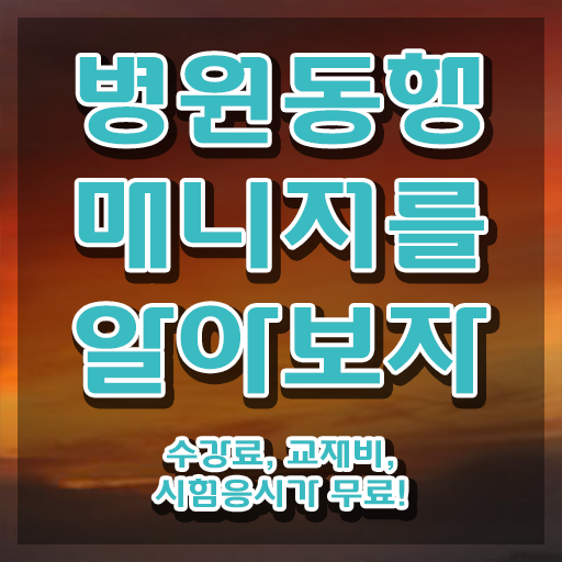  40대남자자격증 , 병원동행매니저 인강으로 학점따서 비전공 무경력자도 간단하게 준비했던 방법