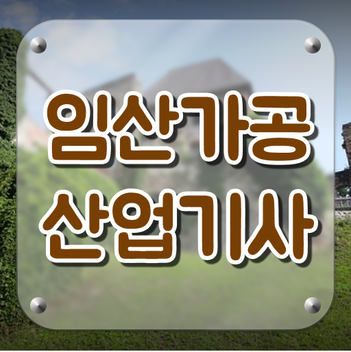  임산가공산업기사 시험응시조건 독학으로 단기간에 준비한 비법
