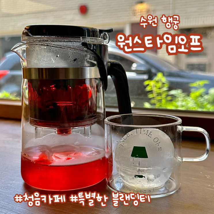  행궁동 카페 | 블렌딩 티를 시향 후 선택할 수 있는 청음 카페 원스타임오프 수원점
