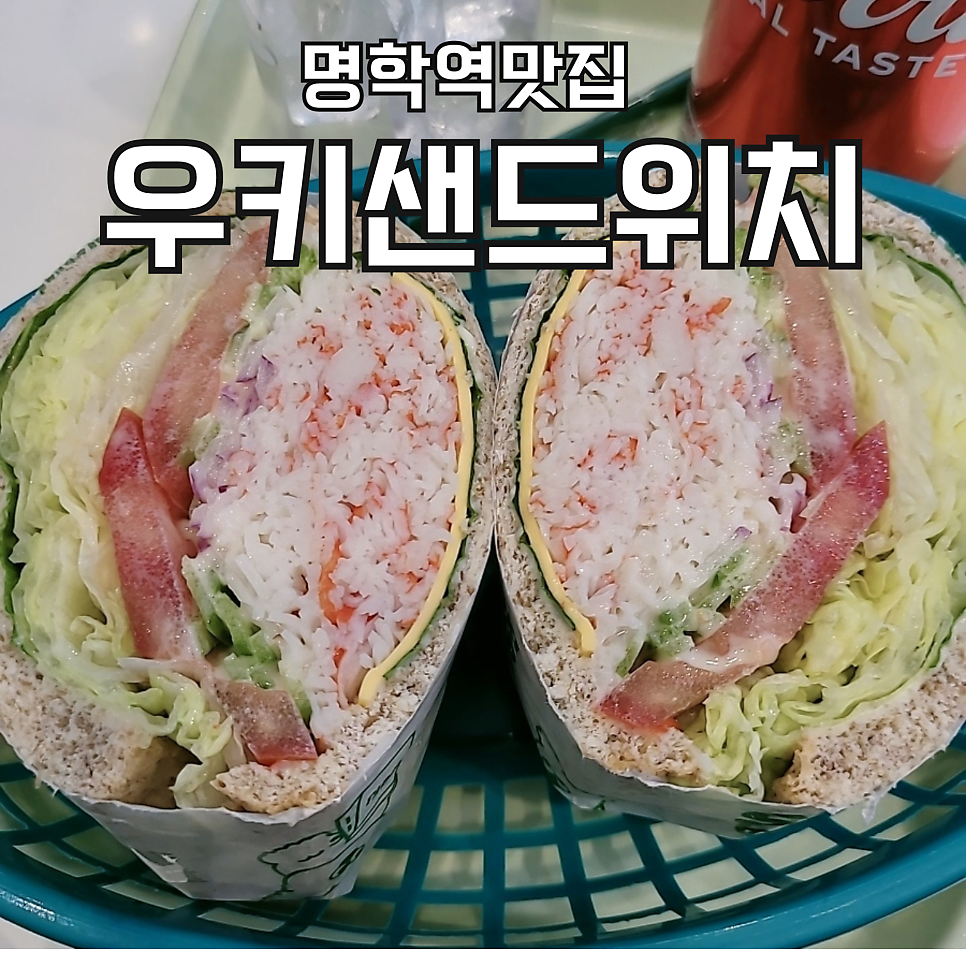 우키샌드위치 만안점 사진 1