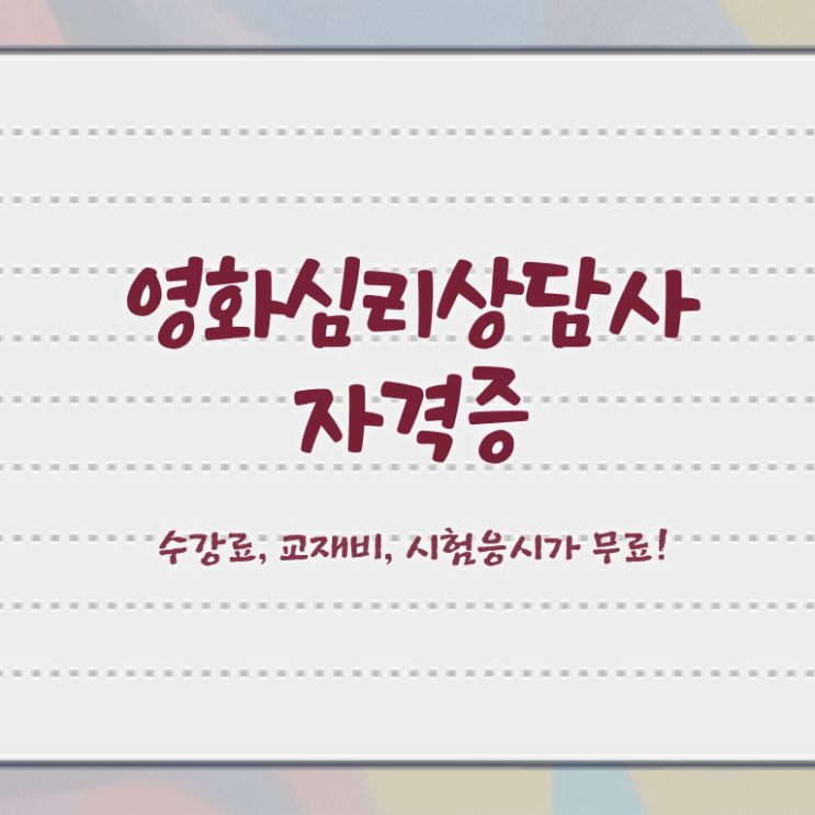  영화심리상담사 강사 , 영화심리상담사 자격증 취득 정보 보고가세요