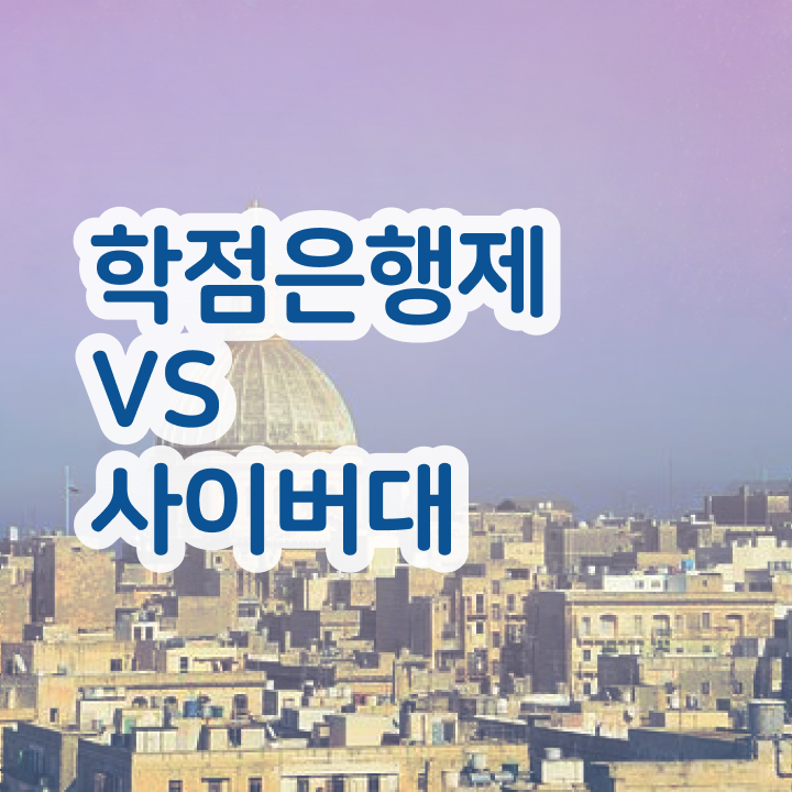  학점은행제 편입 기간 알고 싶은 정보 여기에
