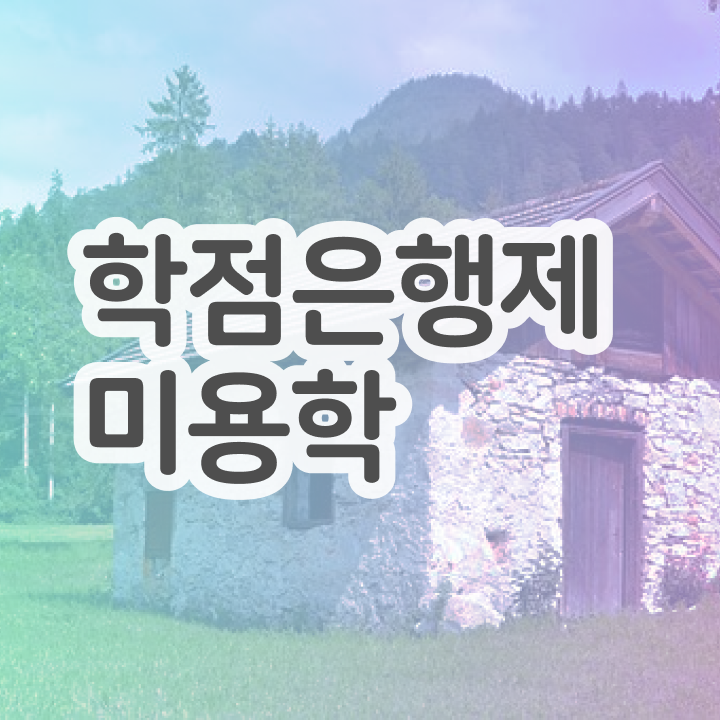  이용사 자격증 평가 준비 없이도 , 40대도 이용사자격증 4달안에 딴방법
